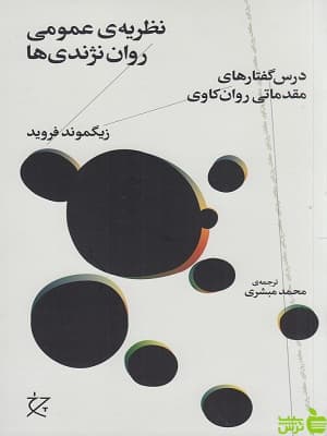 کتاب نظریه عمومی روان نژندی ها زیگموند فروید
