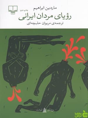 رویای مردان ایرانی ماردین ابراهیم چشمه