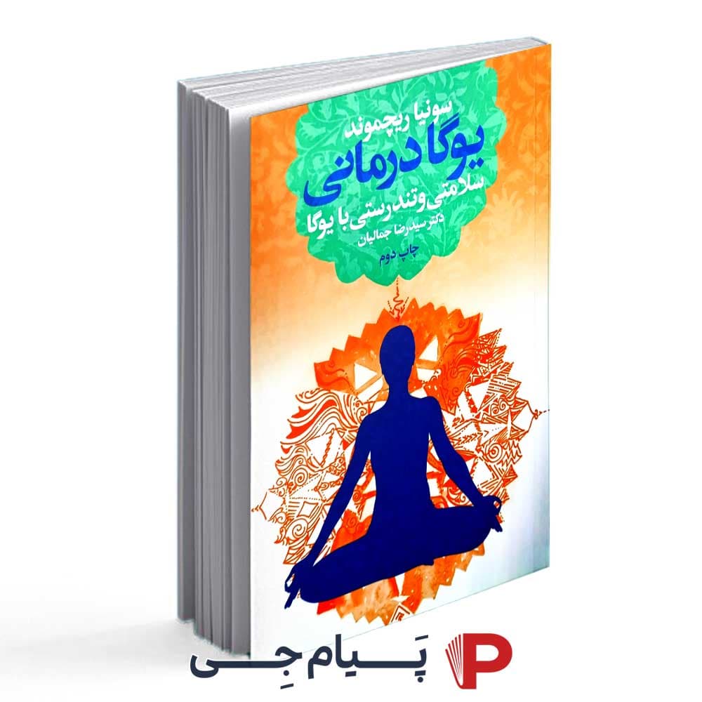 کتاب یوگا درمانی – انتشارات لیوسا