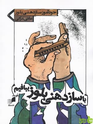 با ساز دهنی بلوز ببافیم هم آواز