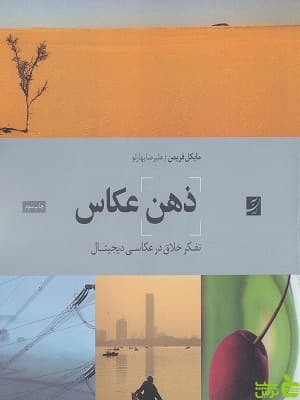 کتاب ذهن عکاسی از مایکل فریمن