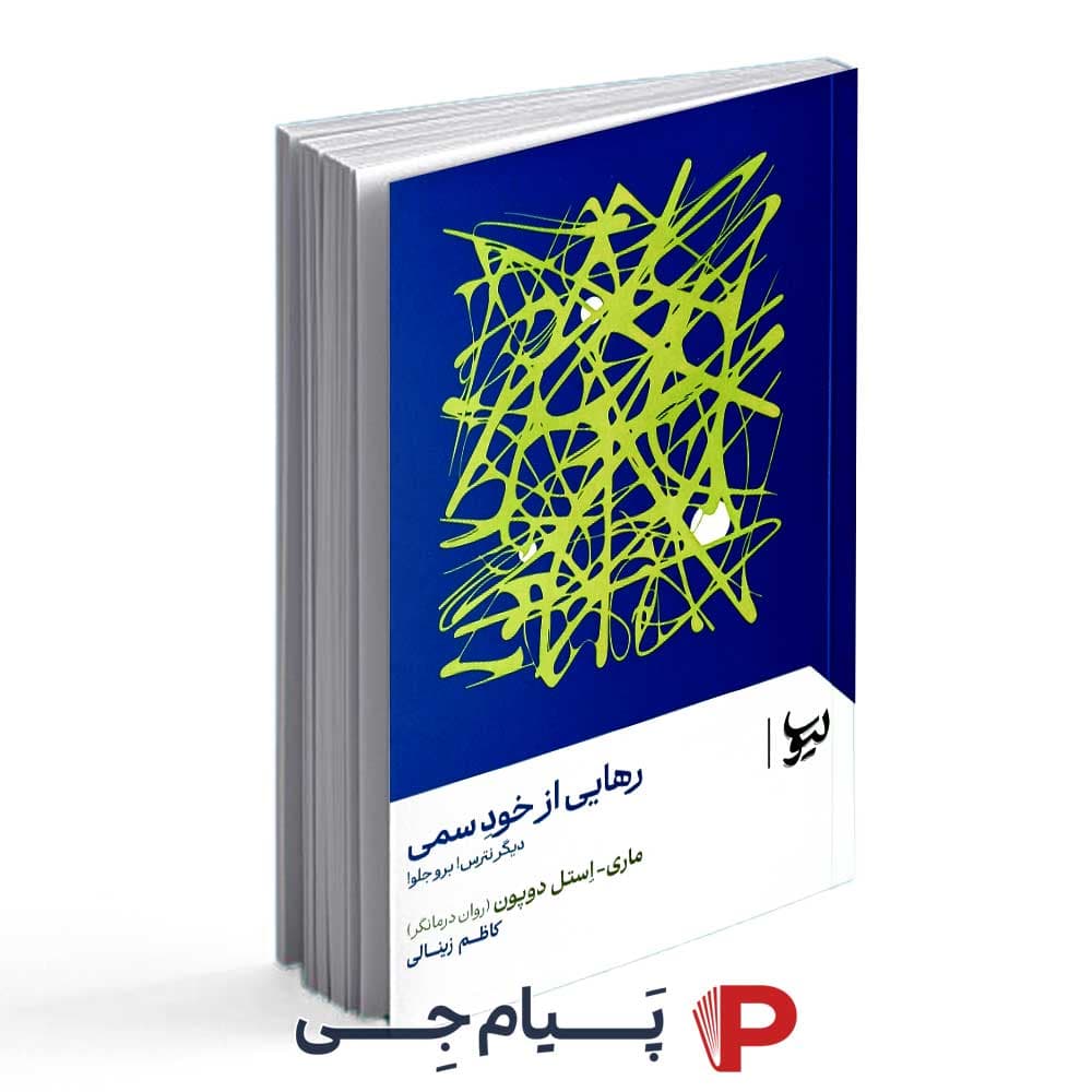 کتاب رهایی از خود سمی – انتشارات لیوسا
