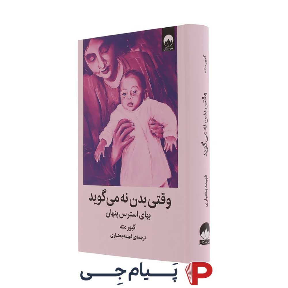 کتاب وقتی بدن نه می گوید – انتشارات میلکان