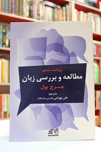 The Study of Language (6th Edition) — تصویر ۲