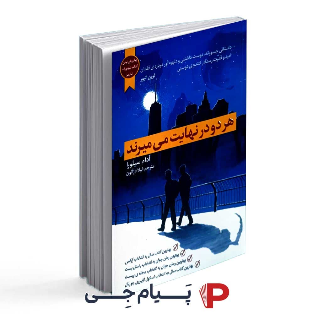 کتاب هر دو در نهایت می میرند – انتشارات آراستگان