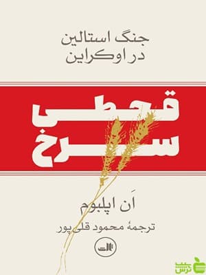 کتاب قحطی سرخ اثر ان اپلبوم ثالث