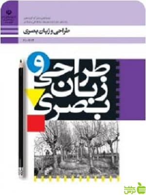 کتاب درسی طراحی و زبان بصری دهم فنی حرفه ای