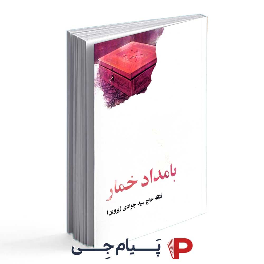کتاب بامداد خمار – نشر البرز