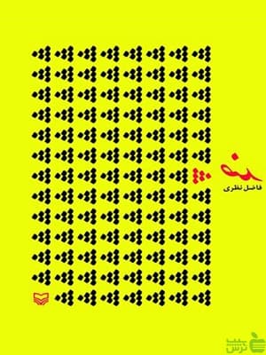 کتاب ضد فاضل نظری سوره مهر