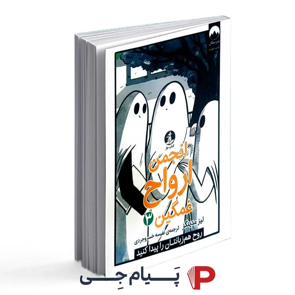 کتاب انجمن ارواح غمگین جلد 3 – انتشارات میلکان