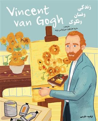 کتاب زندگی ونسان ونگوگ – فرانسه به فارسی — تصویر ۲