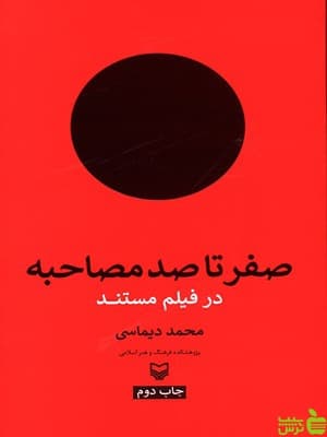 کتاب صفر تا صد مصاحبه در فیلم مستند سوره مهر