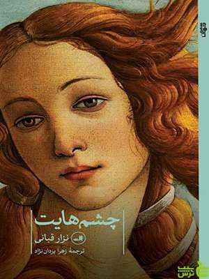 کتاب چشم هایت نزار اقبالی ثالث