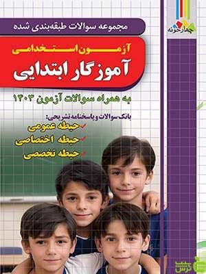 مجموعه سوالات آزمون استخدامی آموزگار ابتدایی چهارخونه