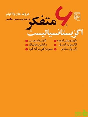 کتاب 6 متفکر اگزیستانسیالیست اثر هرولد جان بلاکهام