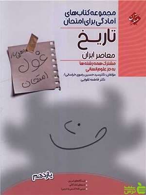 غول امتحان تاریخ معاصر یازدهم مبتکران