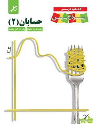 زیر ذره بین حسابان دوازدهم نشر کاپ