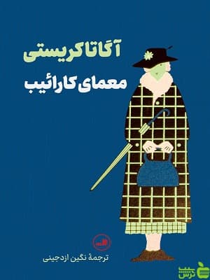 کتاب معمای کارائیب اثر آگاتاکریستی ثالث