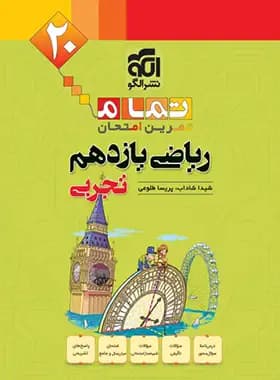 ریاضی یازدهم تجربی تمام الگو — تصویر ۳