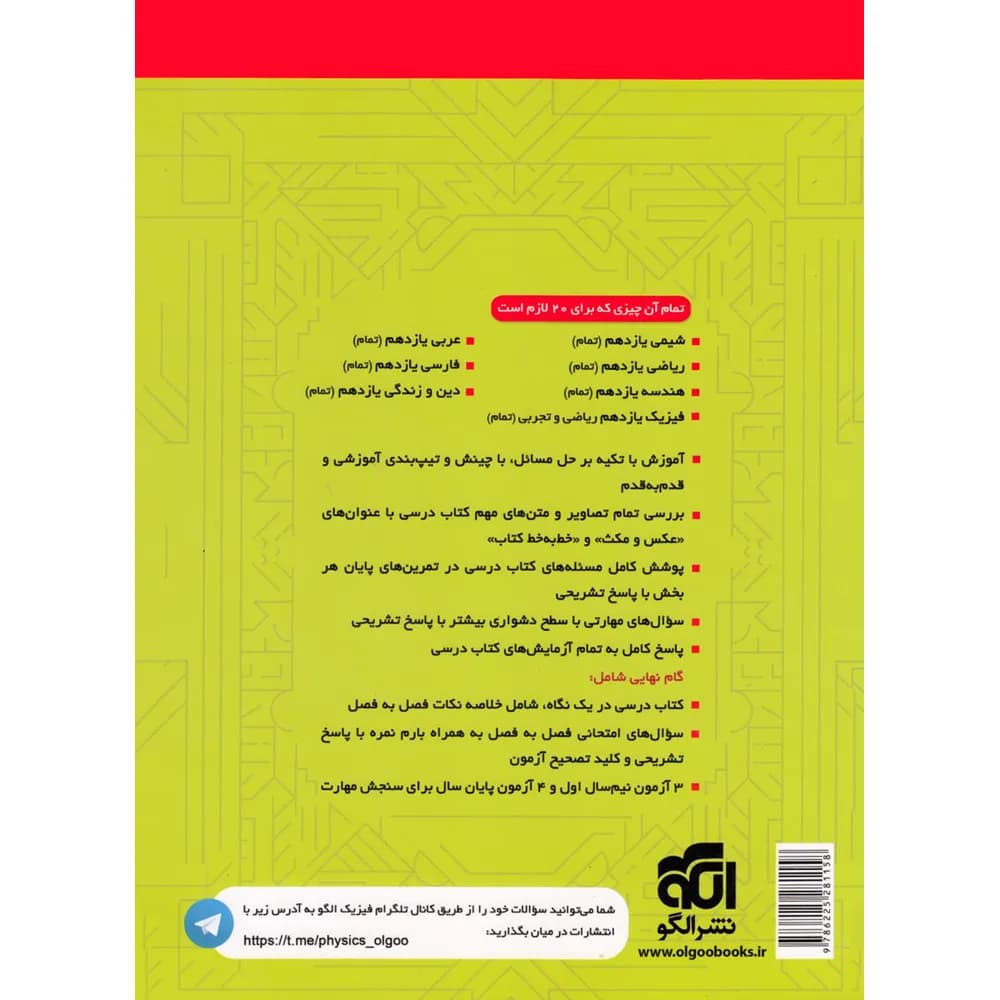 فیزیک یازدهم ریاضی تمام الگو — تصویر ۵