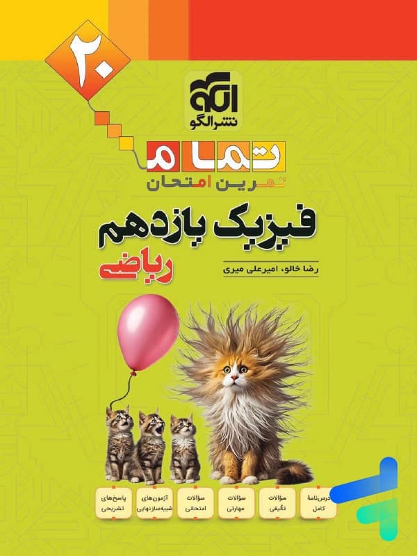 فیزیک یازدهم ریاضی تمام الگو — تصویر ۲