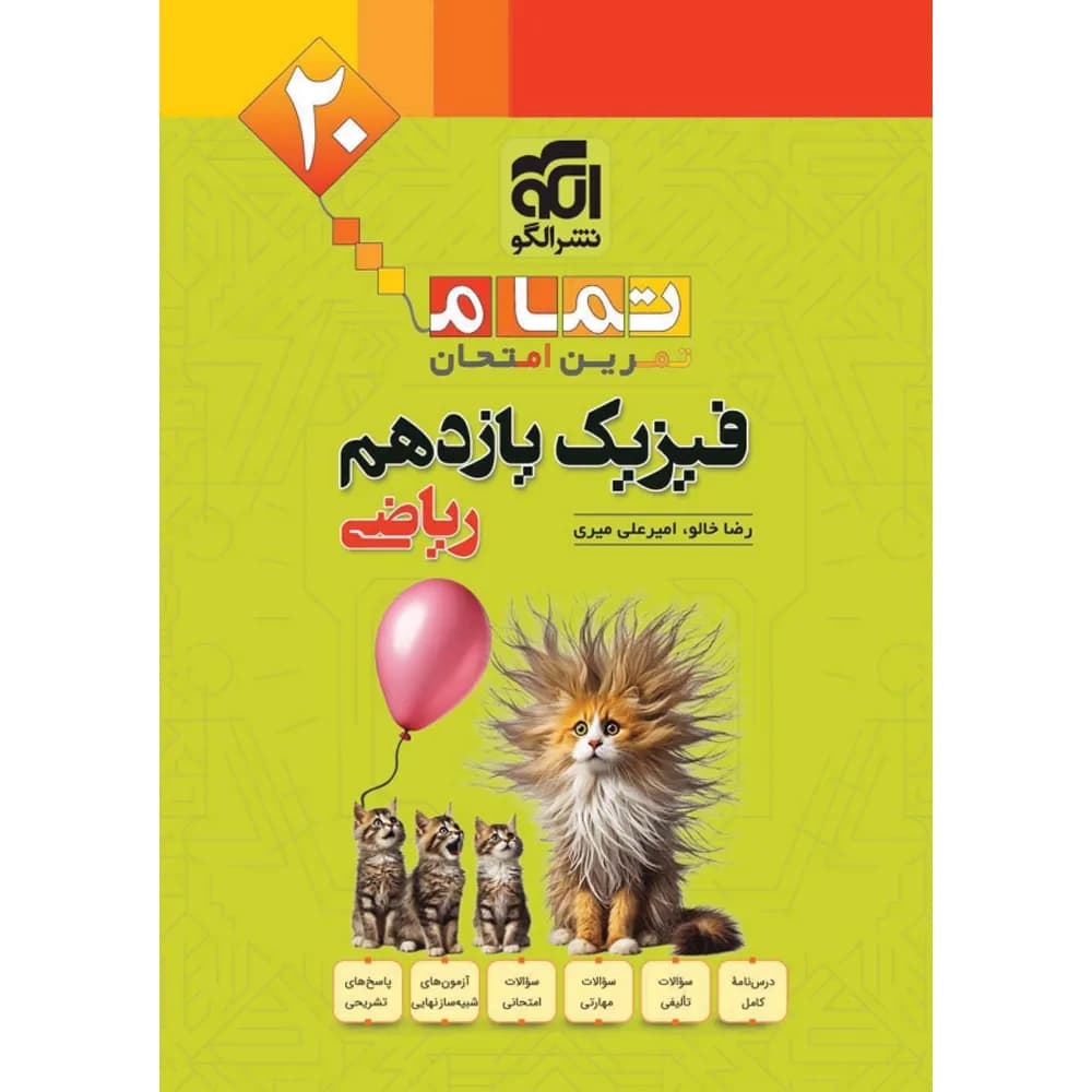 فیزیک یازدهم ریاضی تمام الگو — تصویر ۴