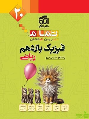 فیزیک یازدهم ریاضی تمام الگو