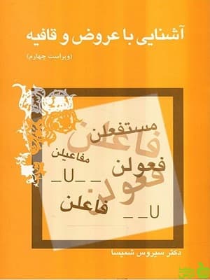 آشنایی با عروض و قافیه سیروس شمیسا