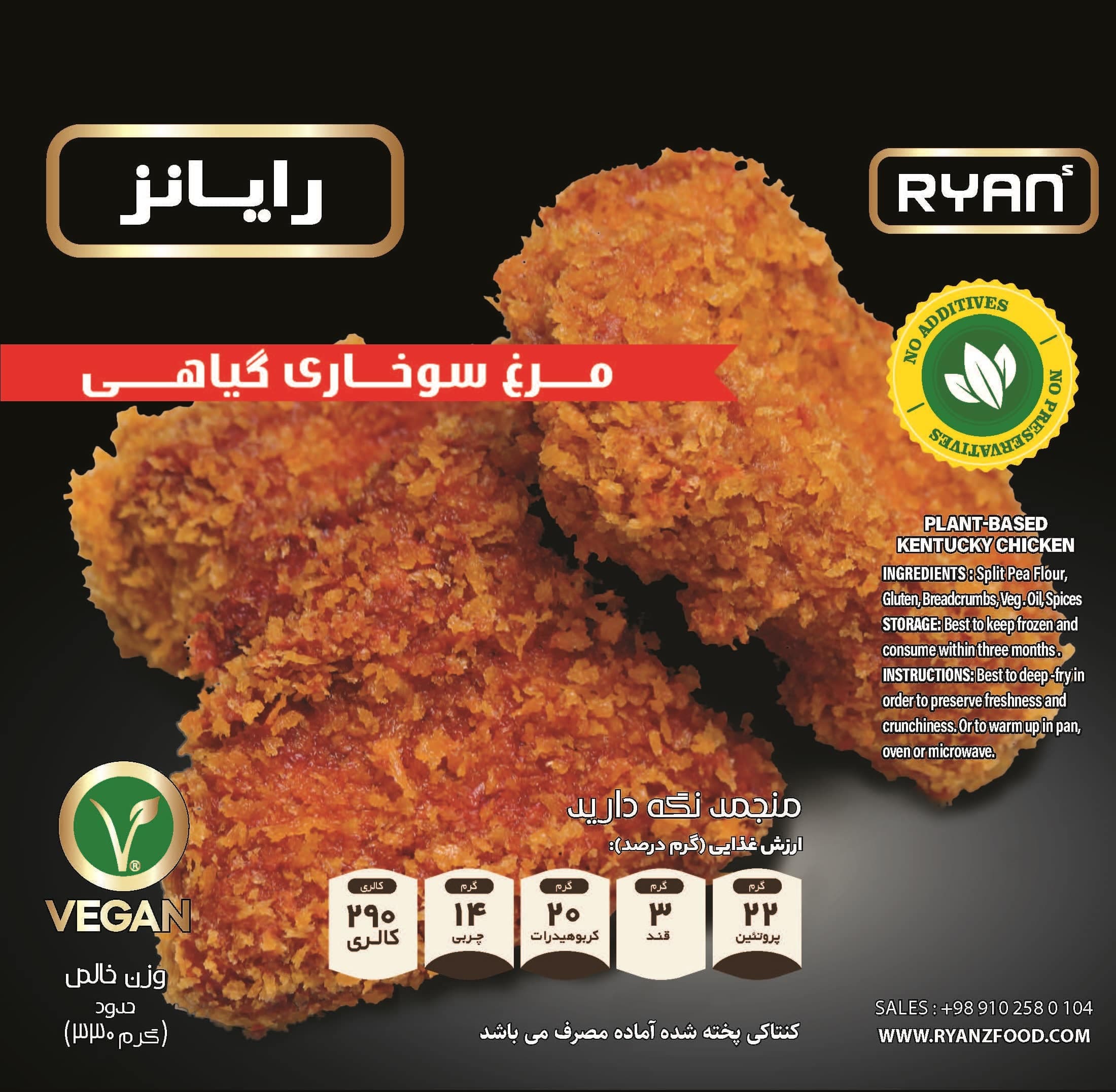 مرغ سوخاری کنتاکی گیاهی رایانز — تصویر ۲