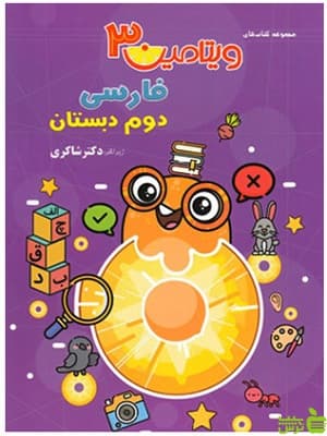 کتاب ویتامین 3 فارسی دوم ابتدایی شاکری