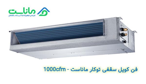 فن کویل سقفی توکار ماناست مدل 1000