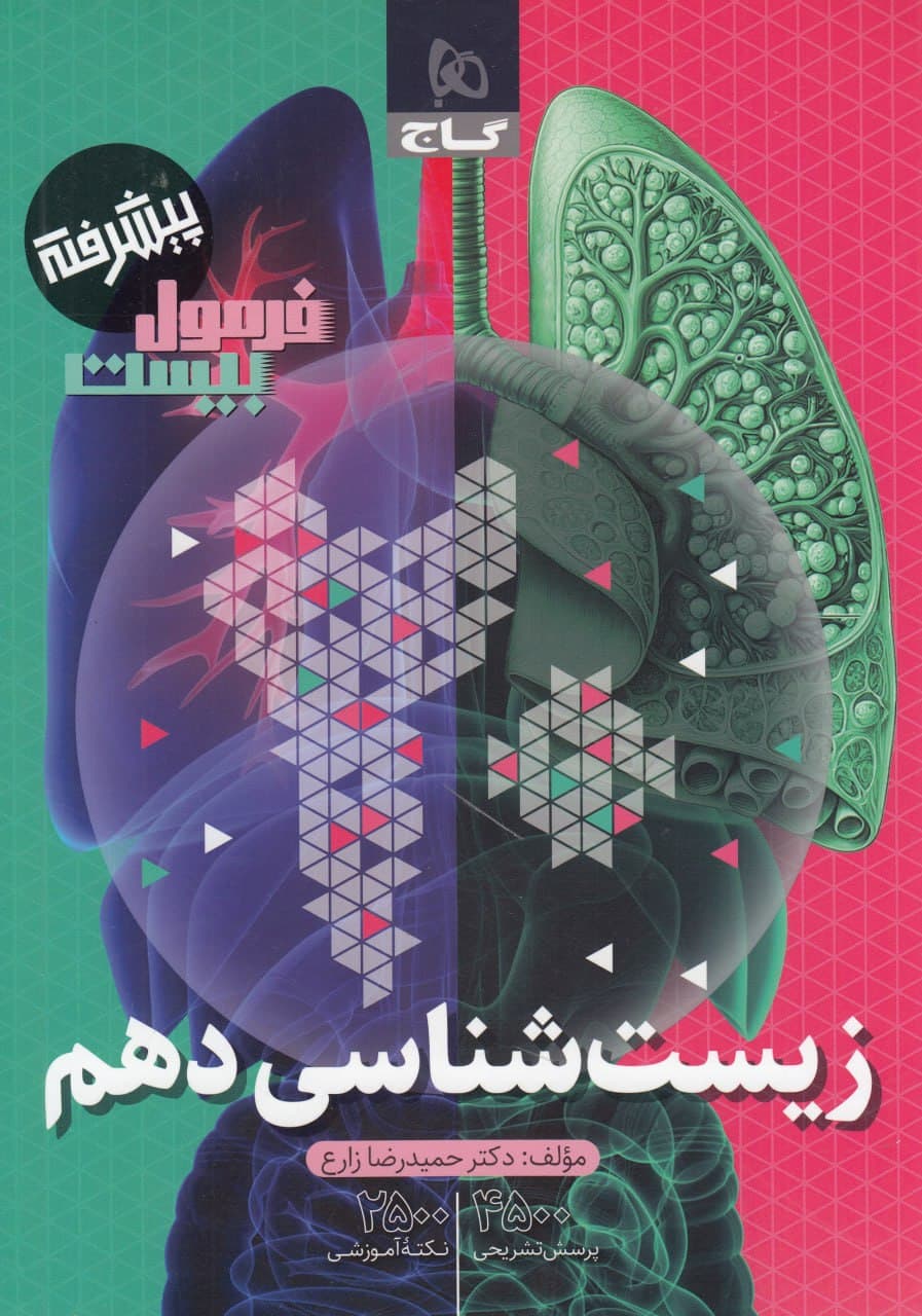 فرمول بیست زیست دهم گاج — تصویر ۳
