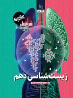 فرمول بیست زیست دهم گاج — تصویر ۲