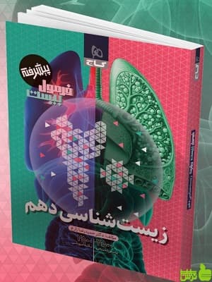 فرمول بیست زیست دهم گاج