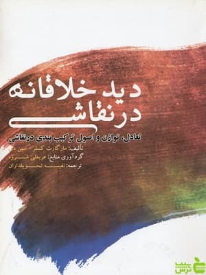 کتاب دید خلاقانه در نقاشی اثر مارگارت کسلر فخراکیا