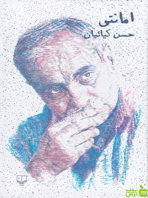 کتاب امانتی حسن کیائیان چشمه