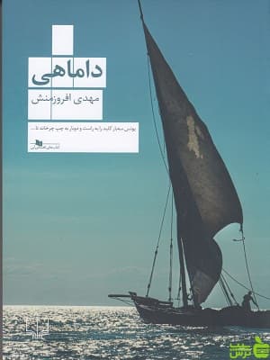 کتاب داماهی افروزمنش چشمه
