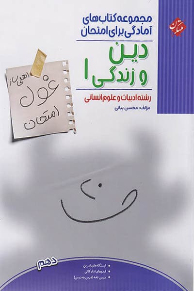 دین و زندگی دهم انسانی غول امتحان مبتکران — تصویر ۲