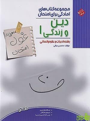 دین و زندگی دهم انسانی غول امتحان مبتکران
