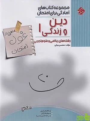 دین و زندگی دهم غول امتحان مبتکران