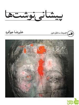 کتاب پیشانی نوشت ها اثر علیرضا جوانمرد ثالث