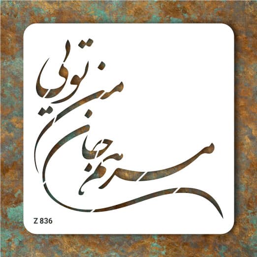 شابلون طرح شعر ( مرهم جان من تویی) کد Z 836