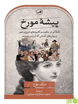کتاب پیشه مورخ اثر مارک بلوخ ثالث