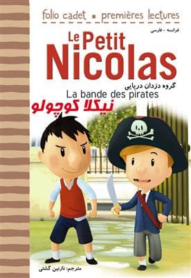 کتاب فرانسه نیکلا کوچولو – گروه دزدان دریایی‌ La bande des pirates