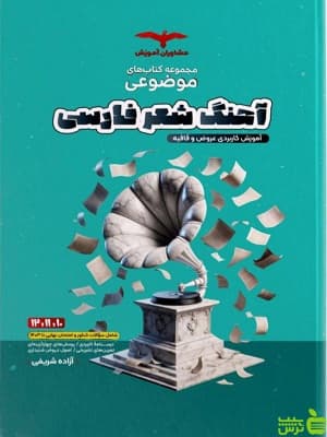 آهنگ شعر فارسی موضوعی عروض قافیه مشاوران آموزش