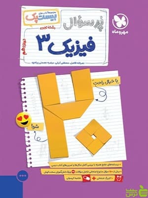 بیست پک پرسوال فیزیک دوازدهم تجربی مهروماه