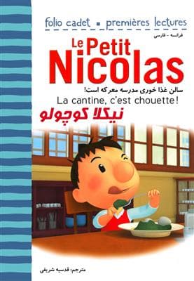 کتاب نیکلا کوچولو – سالن غذا خوری مدرسه معرکه است! La cantine, c’est chouette