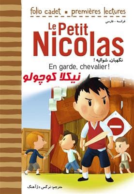 کتاب نیکلا کوچولو – نگهبان، شوالیه ! En garde, chevalier