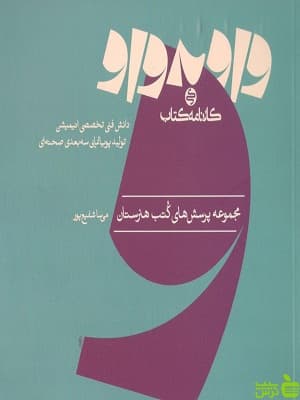 واو به واو دانش فنی تخصصی انیمیشن تولید پویانمایی سه بعدی صحنه ای کارنامه کتاب