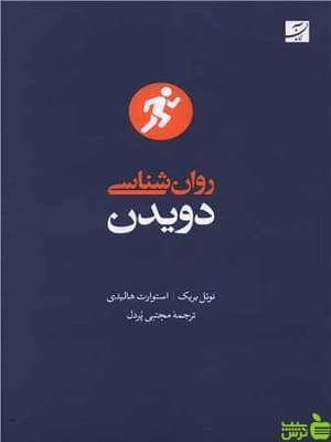 کتاب روان شناسی دویدن نوئل بریک آبان